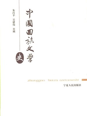 cover image of 中国回族文学史 (History of Literature in Hui Nationality)